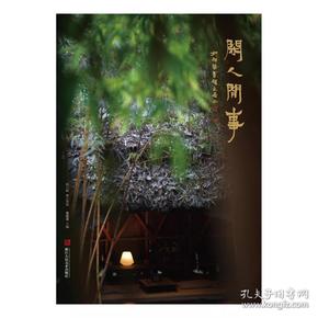闲人闲事·第六辑 素心赏欢(签名本)