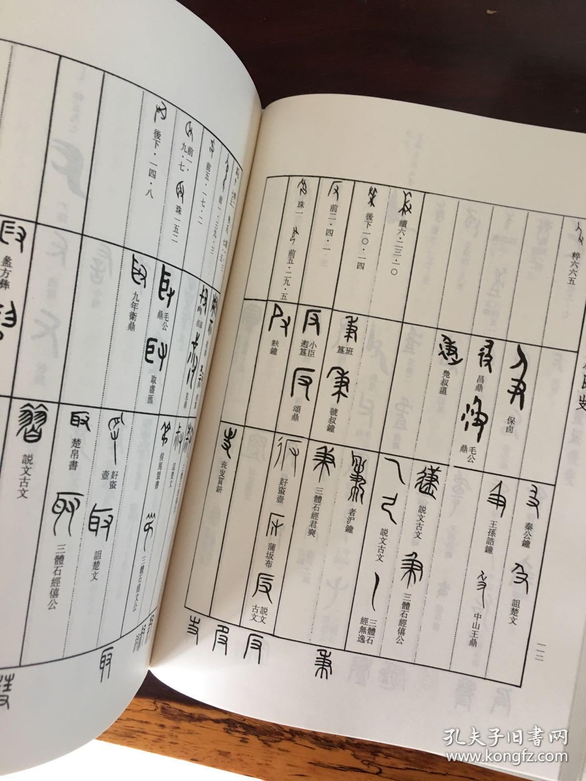 汉语古文字字形表