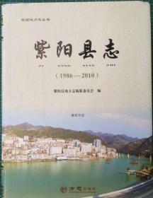 紫阳县志 1986-2010 方志出版社 2017版 正版