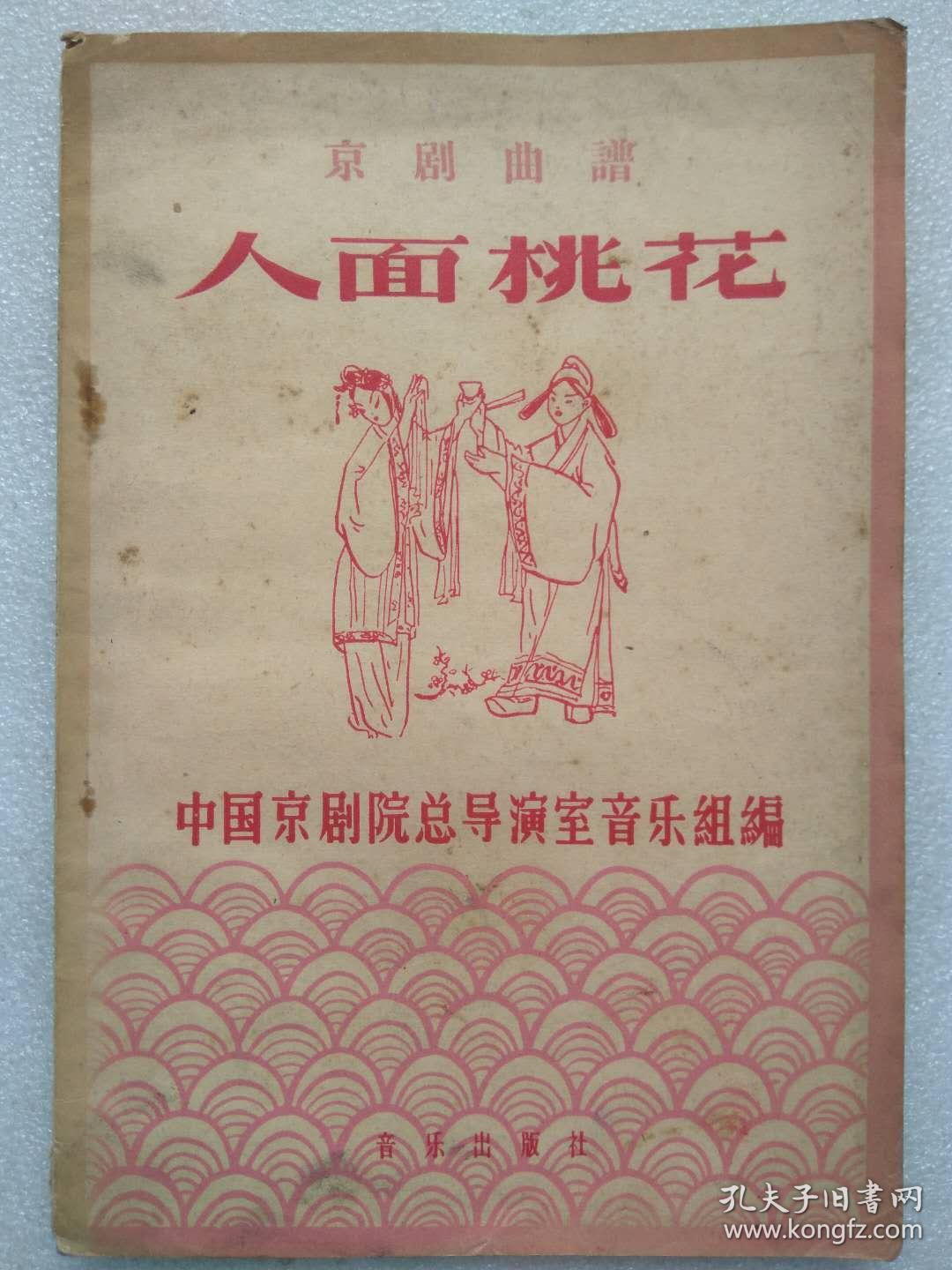 "文革"前十七年本--京剧曲谱.人面桃花--1957年.一版一印