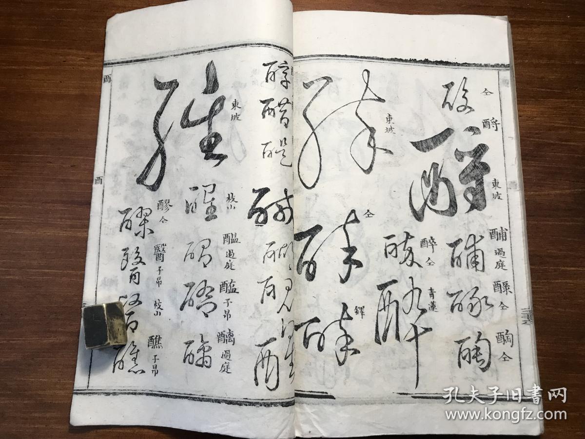 清精写刻名家草书书法:清精写刻《草字汇》存一册全 笠庵石梁集 草汇