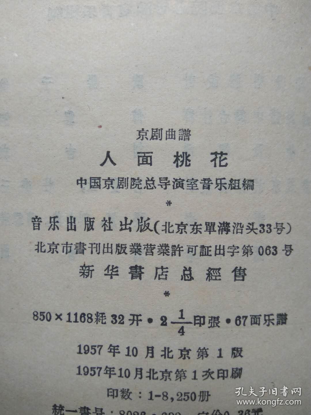 "文革"前十七年本--京剧曲谱.人面桃花--1957年.一版一印