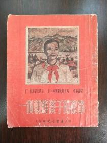一个朝鲜孩子的故事（1951年初版）