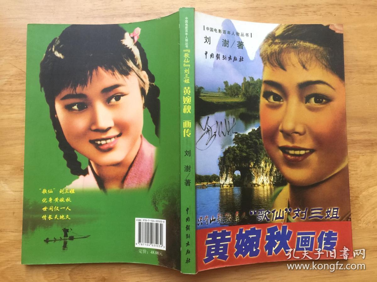 正版现货 歌仙刘三姐 黄婉秋画传 中国戏剧出版社 签赠本