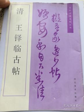 王铎行草书临古帖