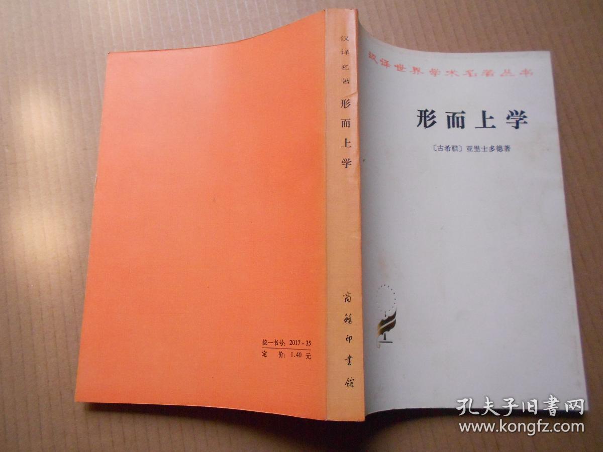 《形而上学》商务印书馆