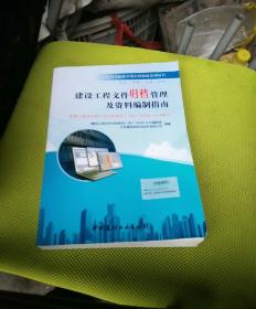 建设工程文件归档管理及资料编制指南:依据《