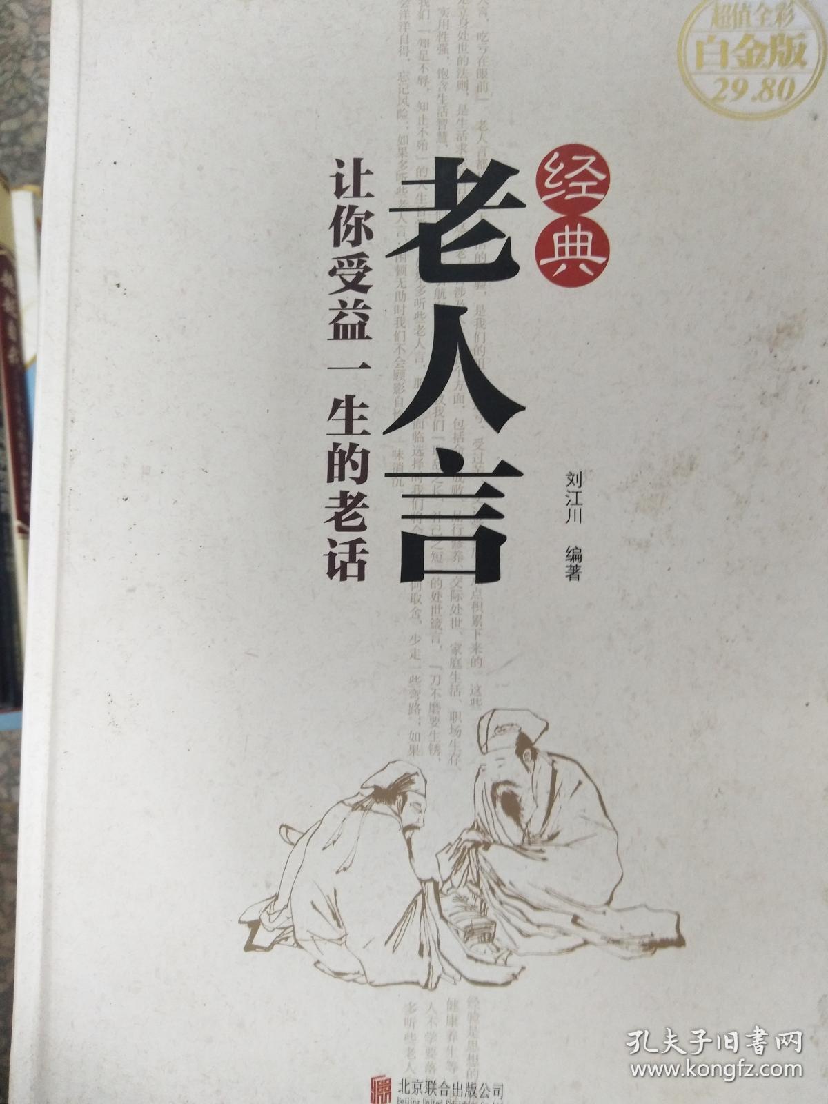 【正版图书】经典老人言:让你受益一生的老话9787550262157