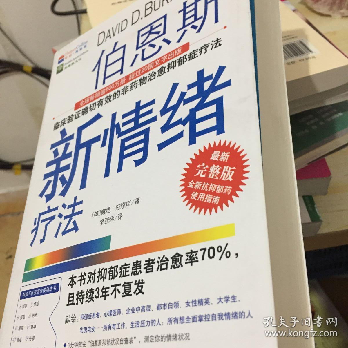 伯恩斯新情绪疗法:临床验证完全有效的非药物治愈抑郁症疗法