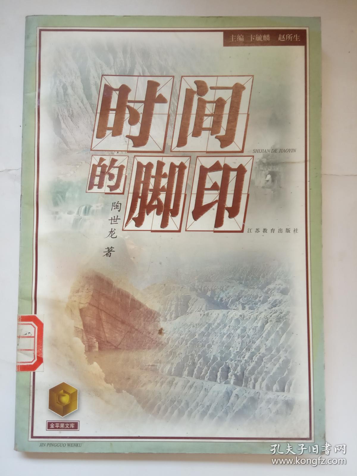 时间的脚印(插图本)_陶世龙_孔夫子旧书网
