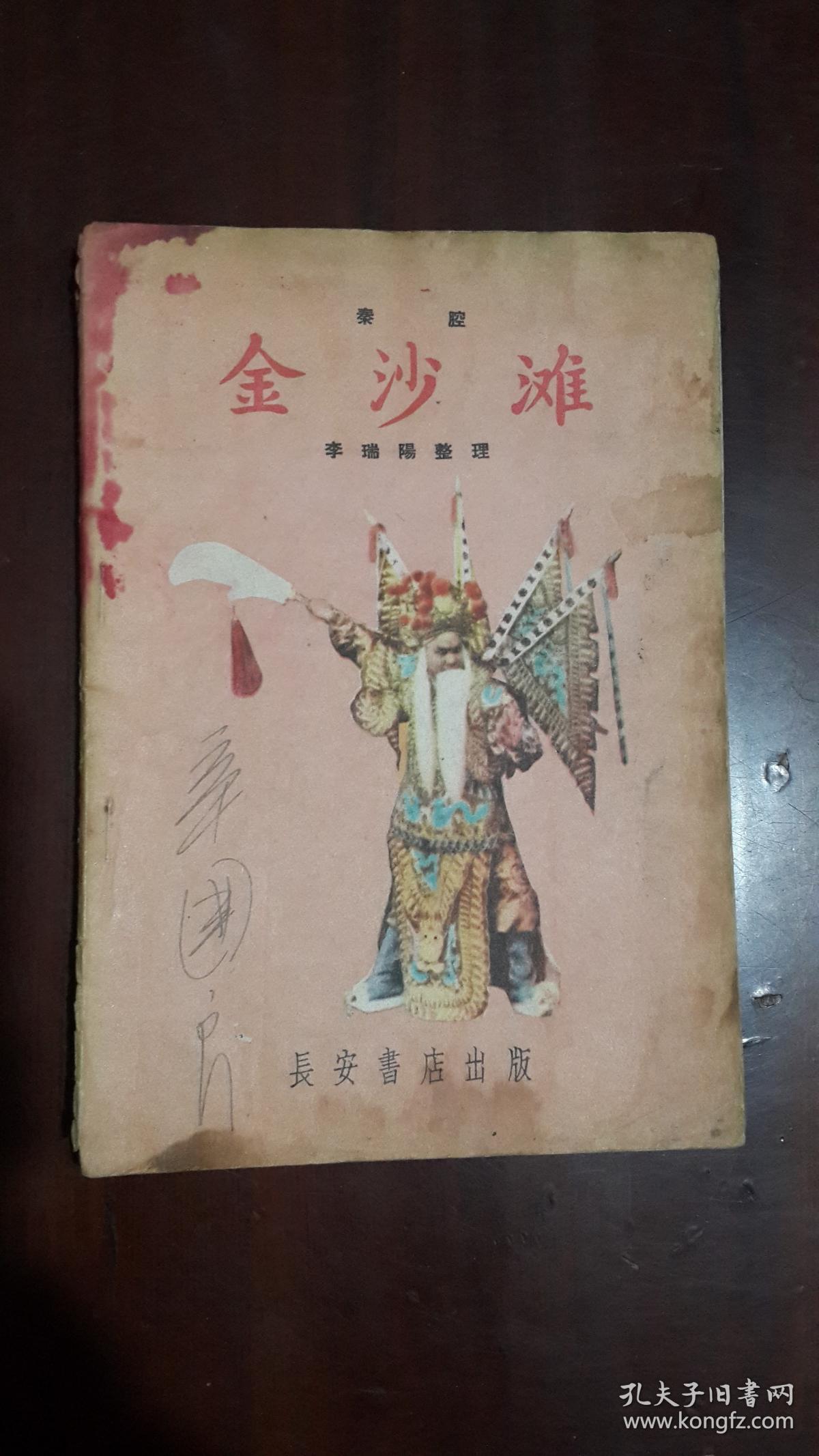 《金沙滩(秦腔)》(长安书店.