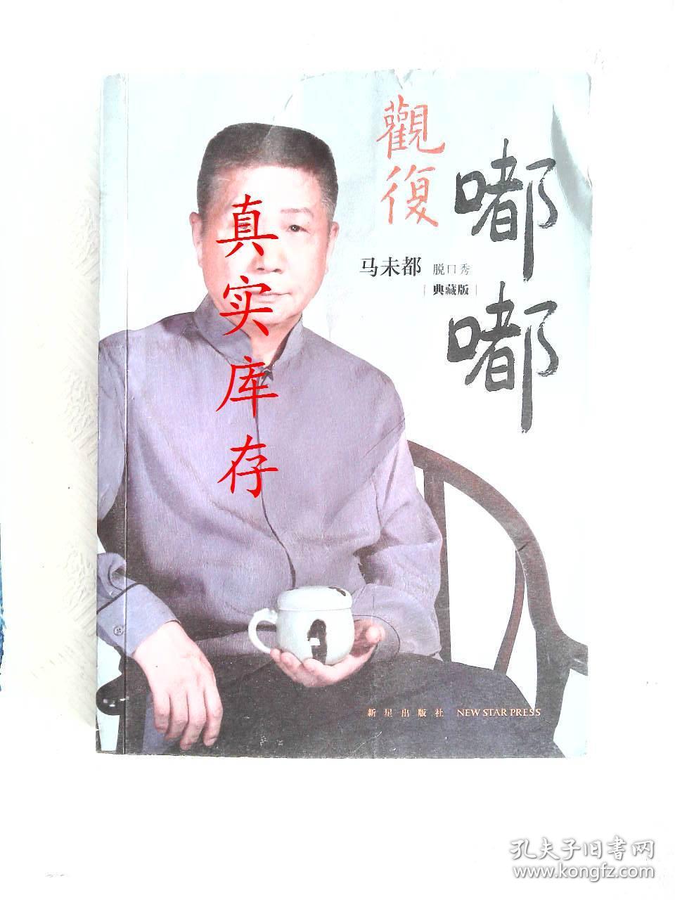 观复嘟嘟 : 马未都脱口秀 : 典藏版