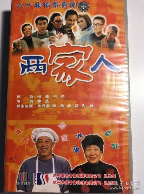两家人 韩影 文兴宇 毛孩 齐欢 杨青 连续剧 vcd 电视剧 30碟