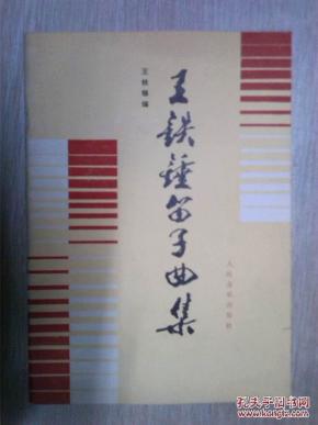 王铁锤笛子曲谱_王铁锤下象棋(3)
