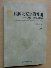 民国北京宗教社团——文献、历史与影响