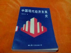 中国现代经济发展史
