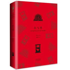 世界文学名著典藏版:红与黑
