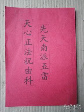 先天南派五雷天心正法祝由科