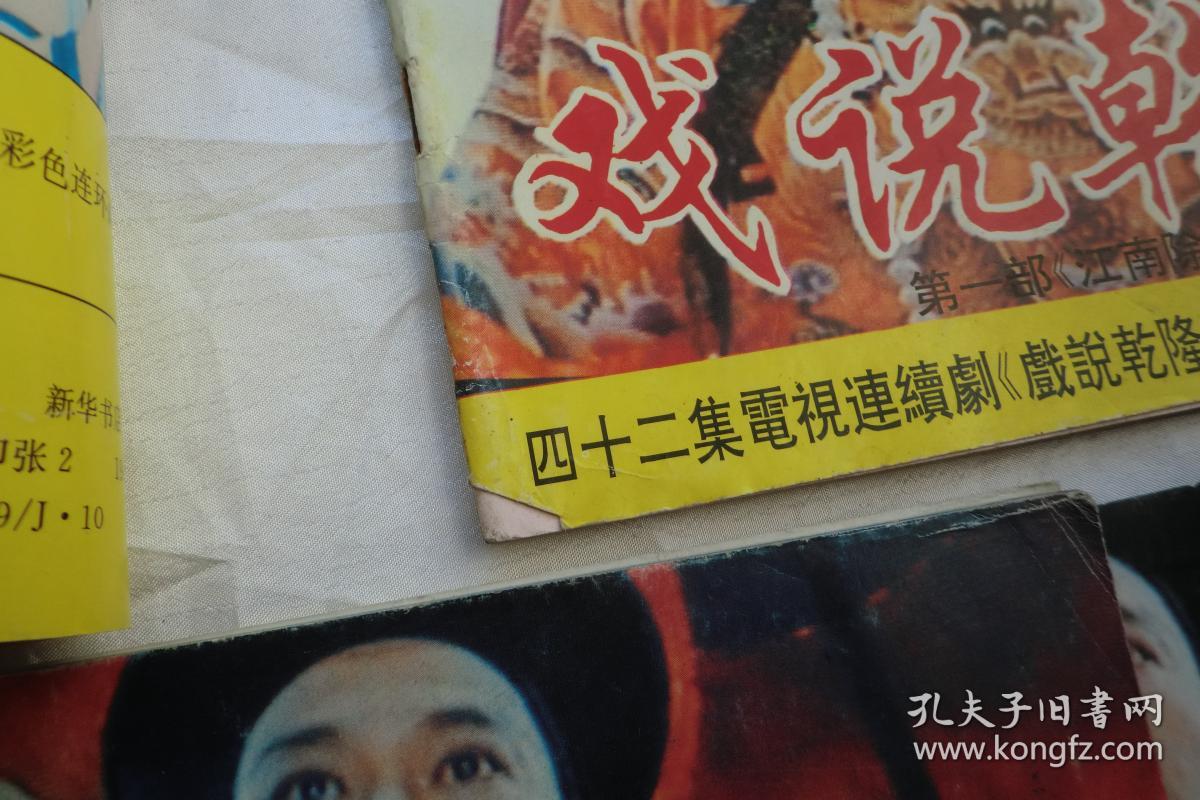 戏说乾隆 第一部《江南除霸》1-6册