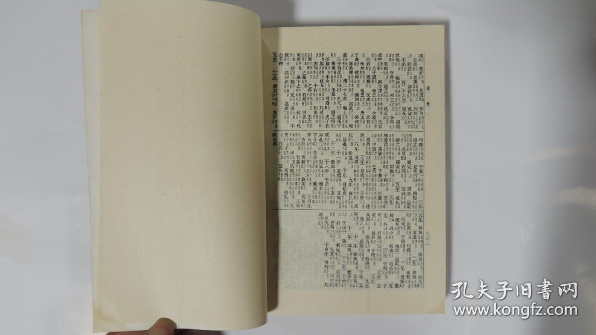 春秋三传