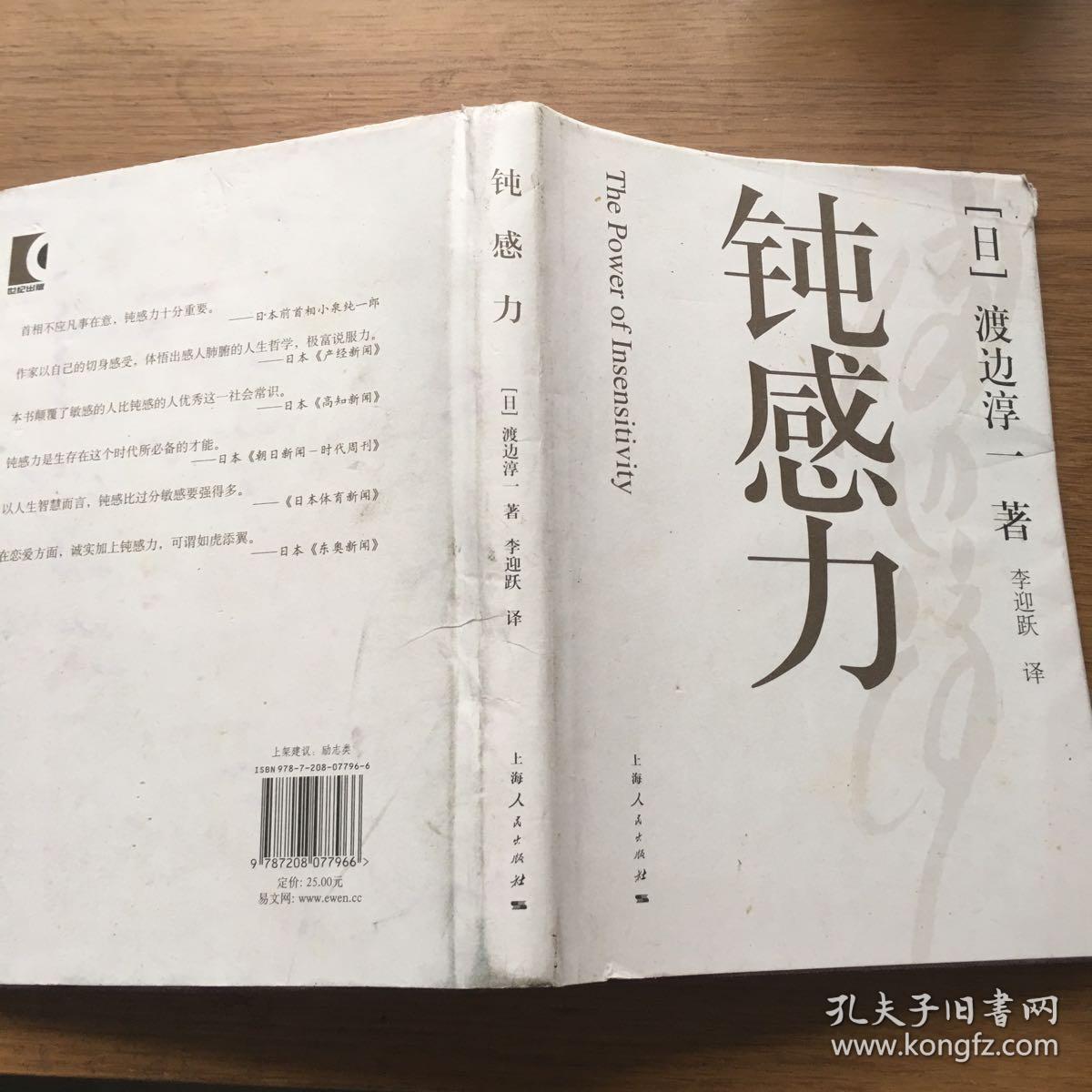 钝感力[日]渡边淳一 著;李迎跃 译)_简介_价格_哲学心理学书籍_孔网