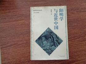 阳明学与近世中国［阳明学研究丛书