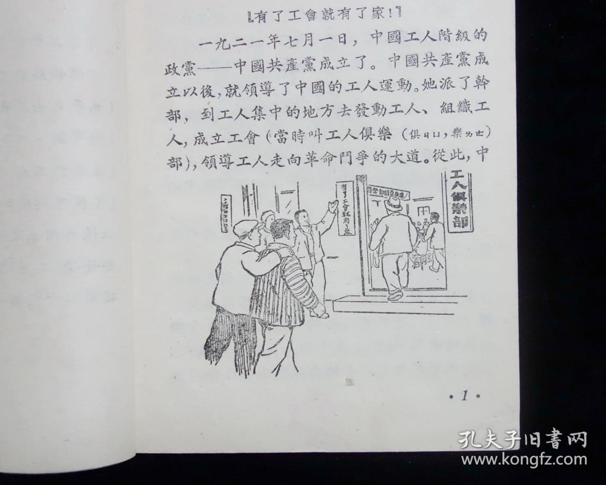 【经典名家插图版】《 京汉铁路"二七"大罢工》【 叶春阳插图】【1953