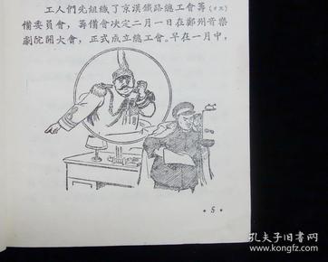 【经典名家插图版】《 京汉铁路"二七"大罢工》【 叶春阳插图】【1953