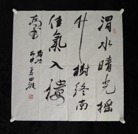 中国书法家协会会员田波书法《古人句》