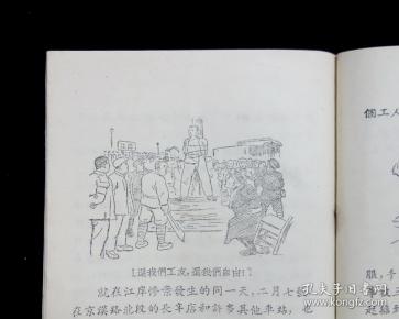 【经典名家插图版】《 京汉铁路"二七"大罢工》【 叶春阳插图】【1953