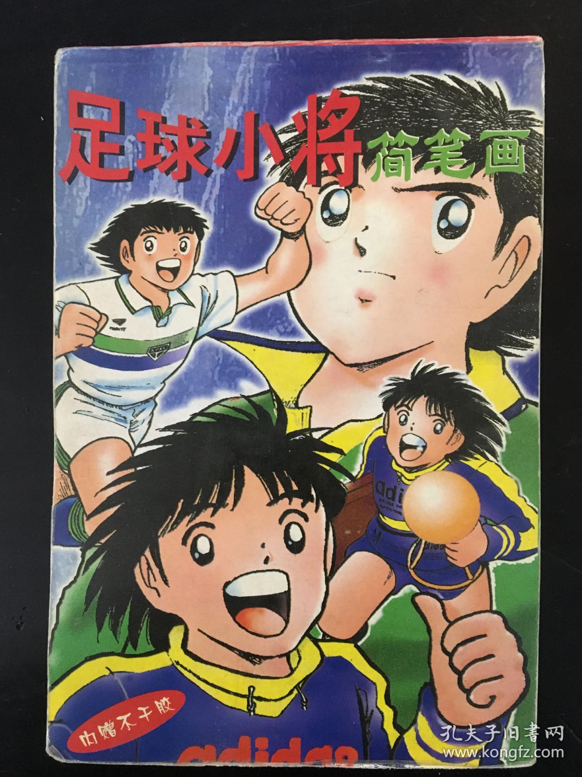 足球小将简笔画