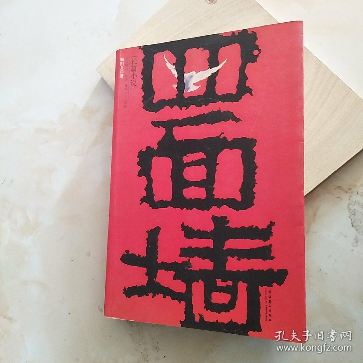 四面墙(哥们儿 著)_简介_价格_小说书籍_孔网