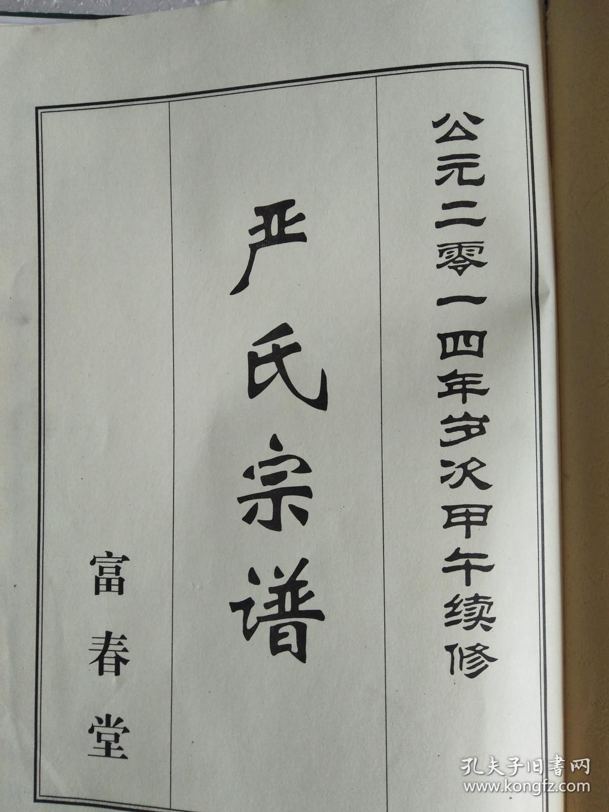 严氏宗谱富春堂湖北麻城仙居乡支公十字云中间分开缺6364两页大16开