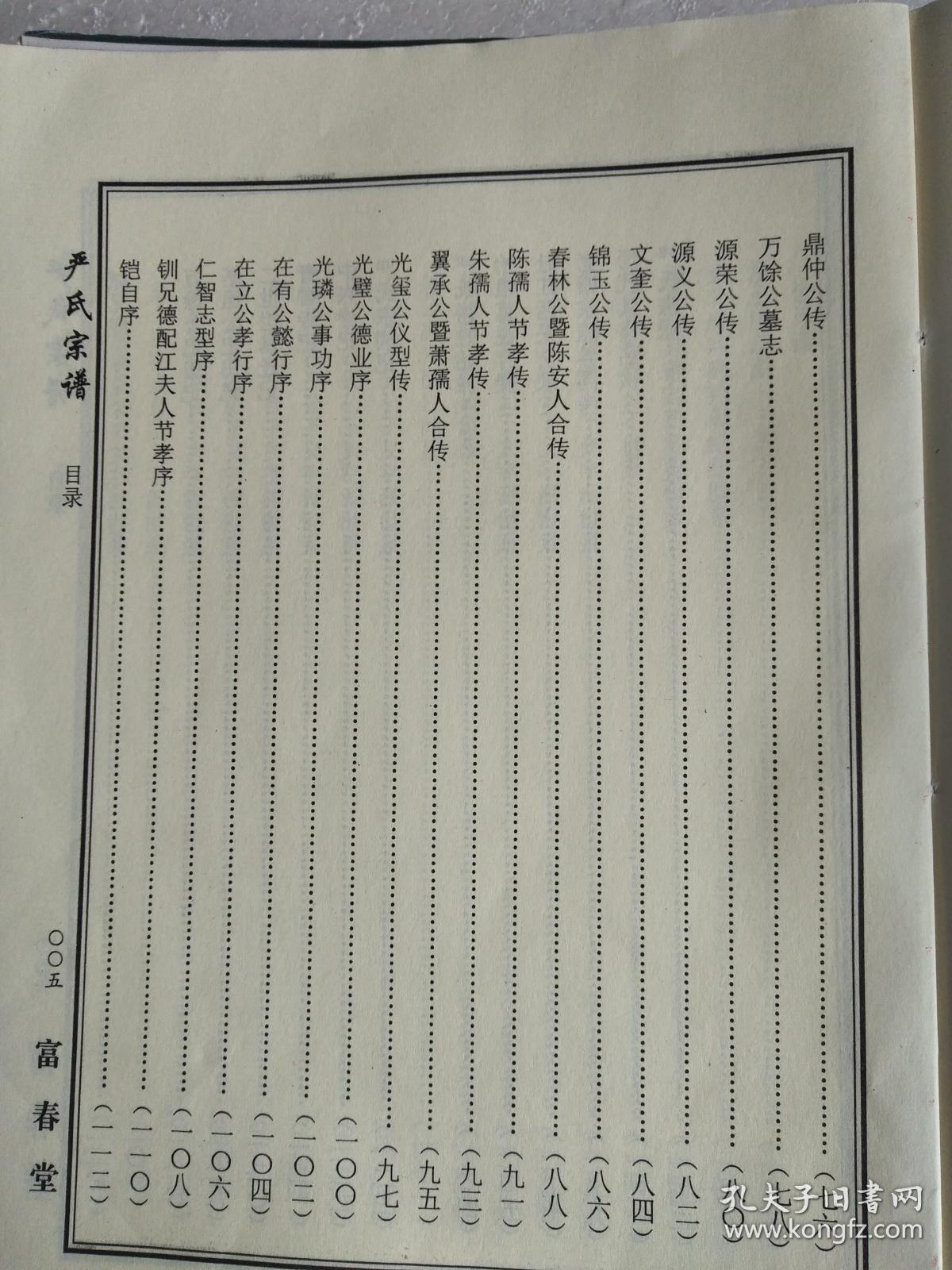 严氏宗谱【富春堂】湖北麻城仙居乡支 公十 字云(中间