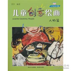 少儿美术进阶课堂:儿童创意绘画(人物篇)