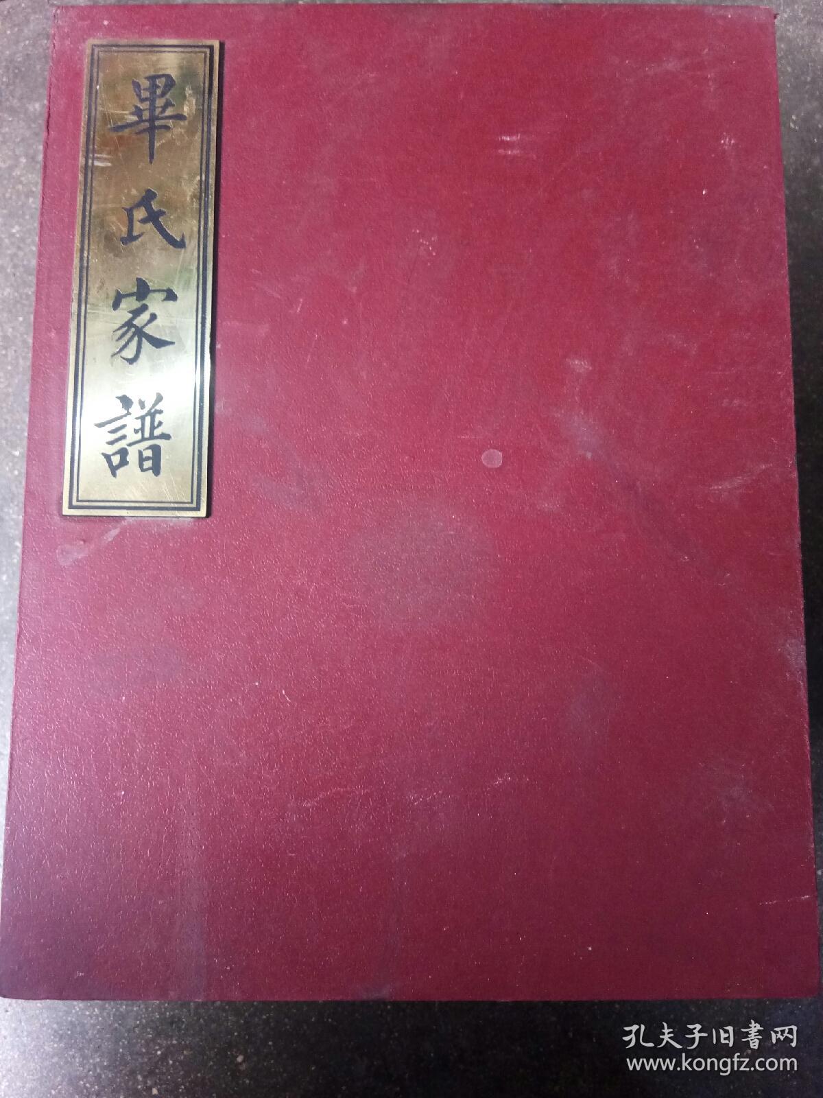 毕氏家谱(莱芜)