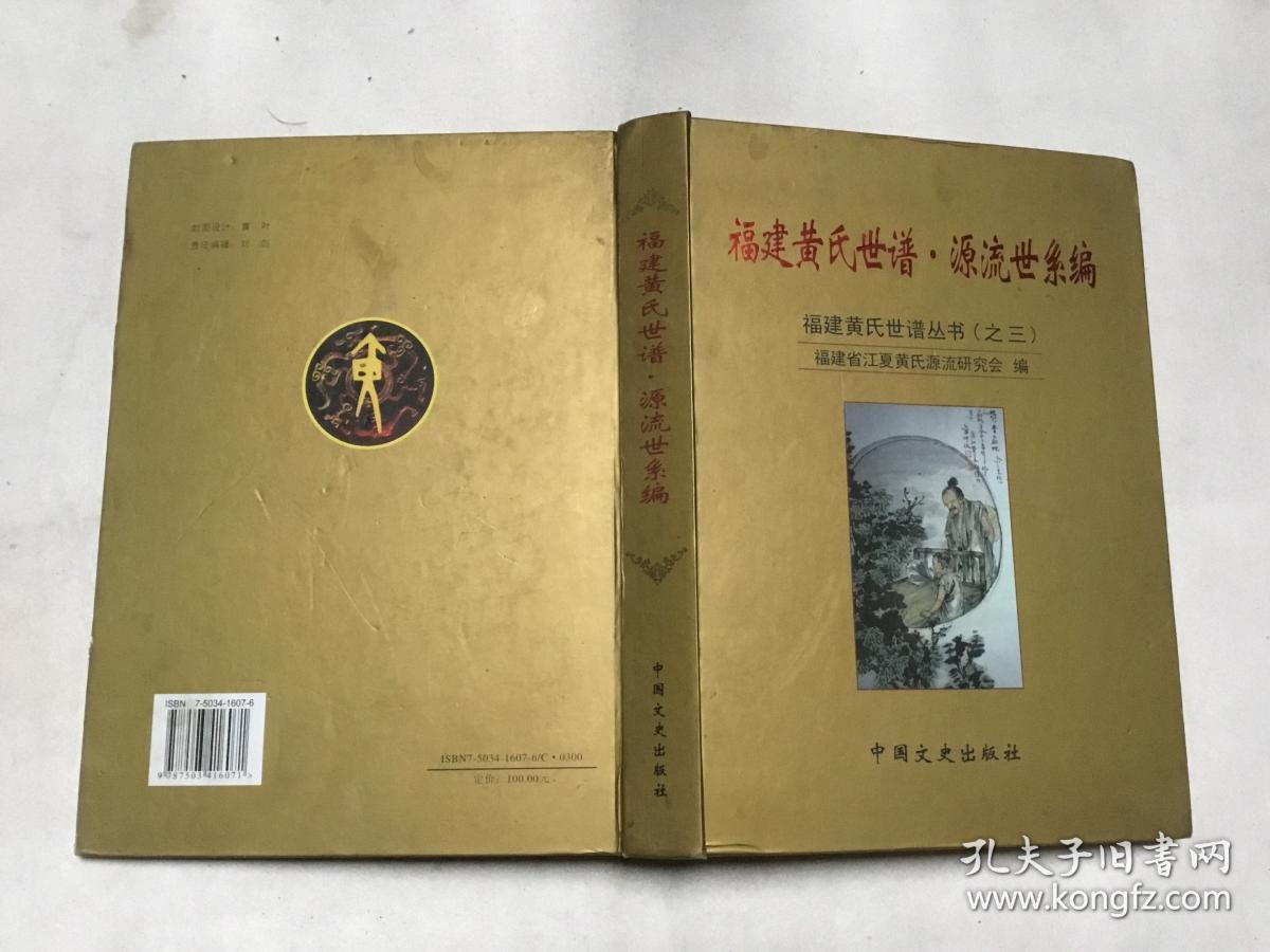 福建黄氏世谱:源流世系编(之三)