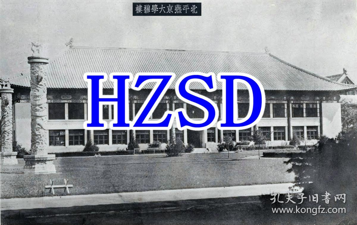 北京燕京大学穆楼翻拍