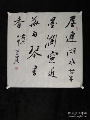 中国 书法家协会会员田波 书法《 古人句之二》