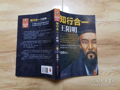 知行合一王阳明(1472-1529)_度阴山 著_孔夫子旧书网