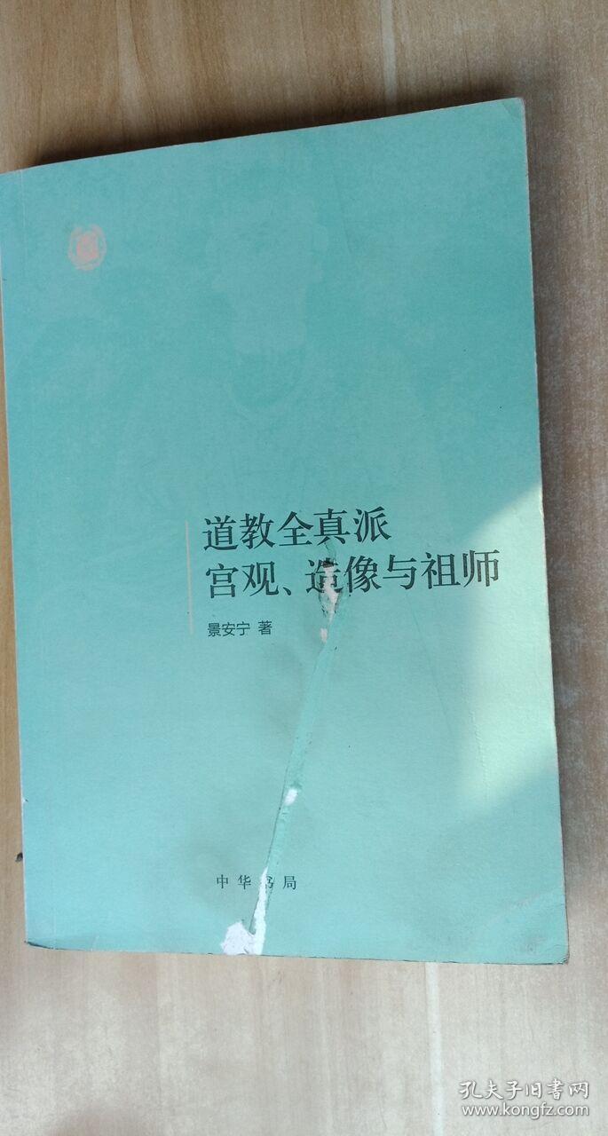 道教全真派宫观,造像与祖师