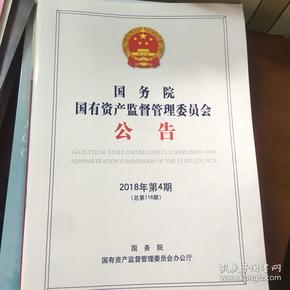 国务院国有资产监督管理委员会公告2018年4期