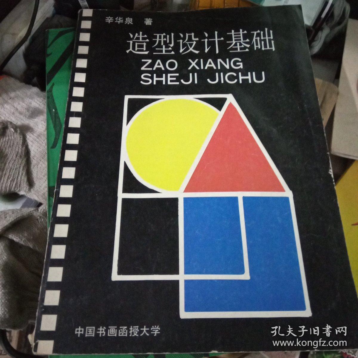 造型设计基础