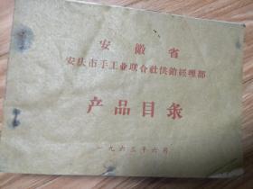 1963年《安徽省安庆市手工业联合社供销经理部产品目录》
