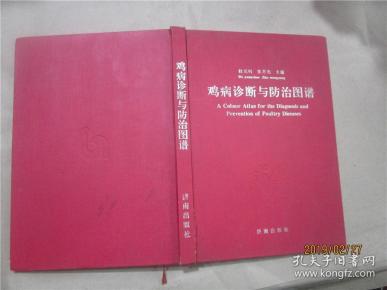 鸡病诊断与防治图谱