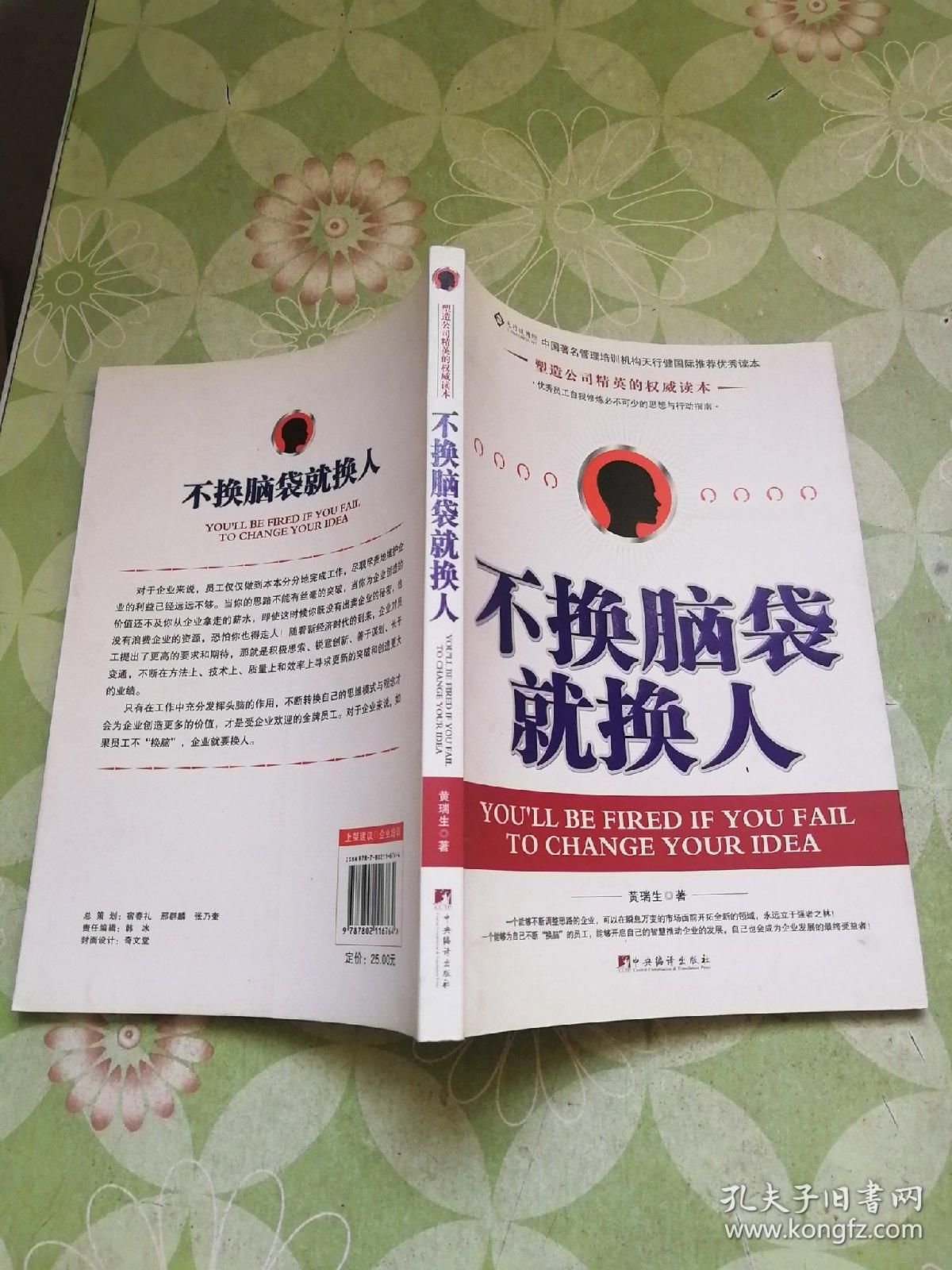 不换脑袋就换人