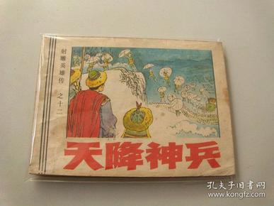 连环画小人书射雕英雄传之十二 天降神兵封底有撕裂