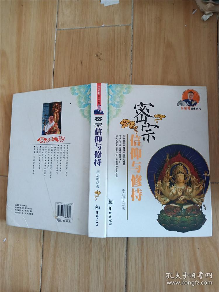 密宗信仰与修持【精装】