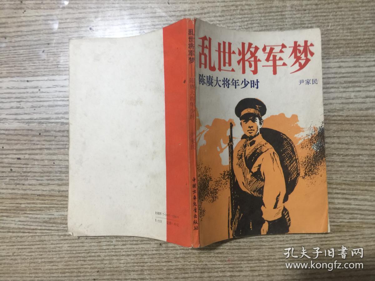 乱世将军梦:陈赓大将年少时