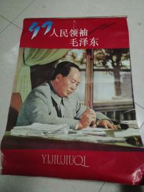 挂历。人民领袖毛泽东，97年，